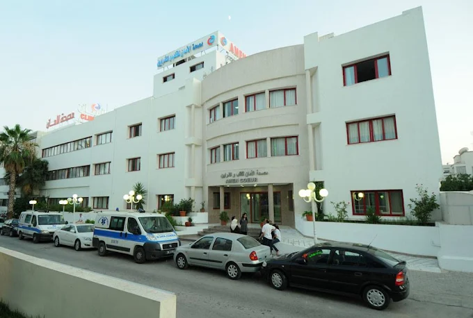 مصحة الأمان تونس