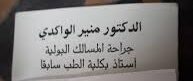 الدكتور منير الواكدي