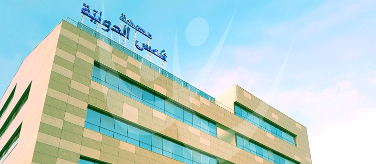 مصحة شمس الدولية